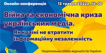 Війна та економічна криза українських медіа (онлайн-конференція)