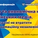 Війна та економічна криза українських медіа (онлайн-конференція) 23 Війна та економічна криза українських медіа (онлайн-конференція)