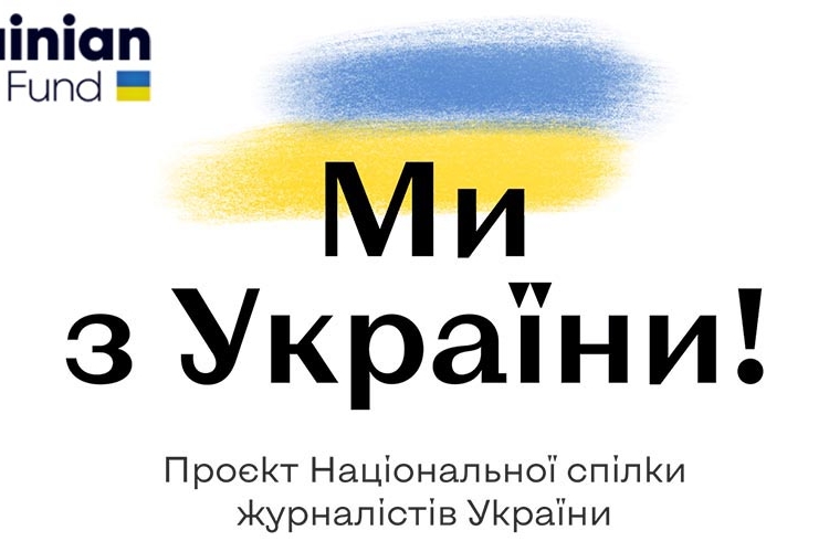 НСЖУ закликає медіа долучатися до проєкту про героїзм простих людей