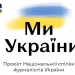 НСЖУ закликає медіа долучатися до проєкту про героїзм простих людей