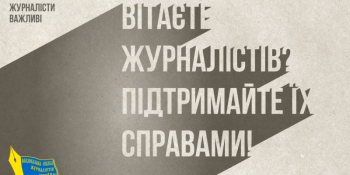 Вітаєте журналістів? Підтримайте їх справами!