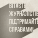 Вітаєте журналістів? Підтримайте їх справами!