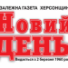 «На тимчасово окупованій Херсонщині не видаються класичні газети, не працюють радіо і телебачення», – керівник херсонської газети