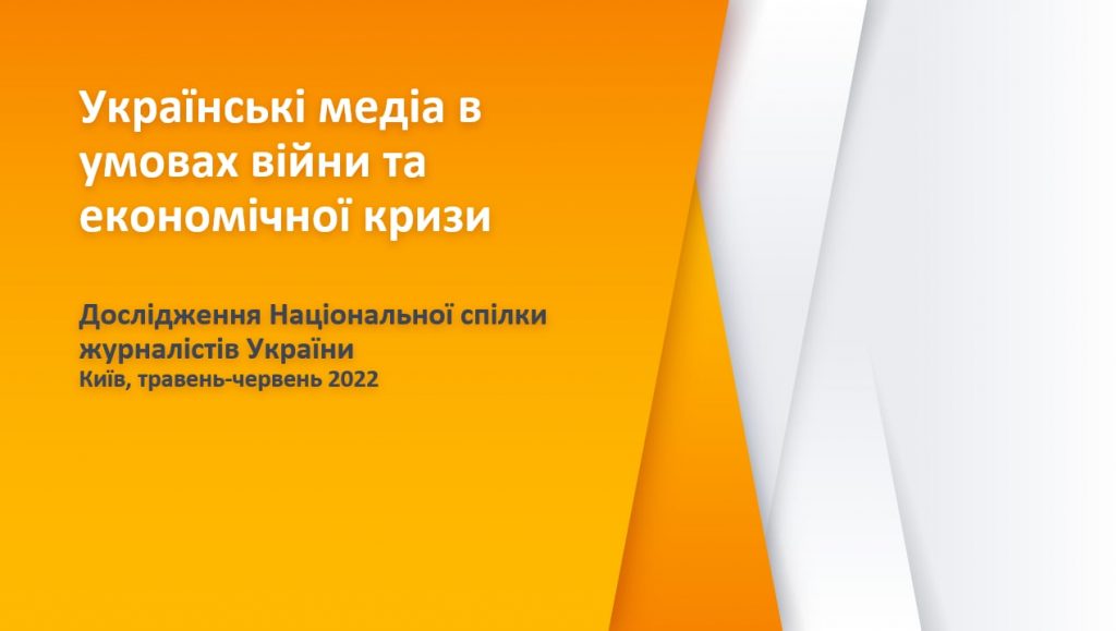 Скорочення працівників, втрата доступу до приміщень, брак коштів – ключові виклики перед українськими медіа в умовах війни