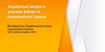 Скорочення працівників, втрата доступу до приміщень, брак коштів – ключові виклики перед українськими медіа в умовах війни