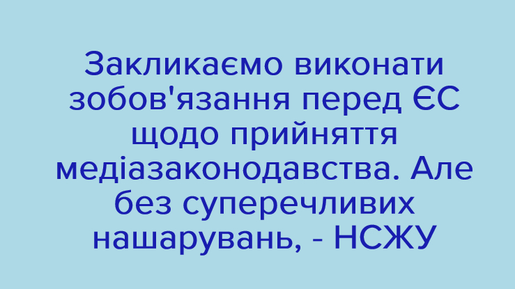 НСЖУ закликає владу виконати зобов'язання перед ЄС щодо прийняття медіазаконодавства без суперечливих нашарувань (ЗАЯВА) 1