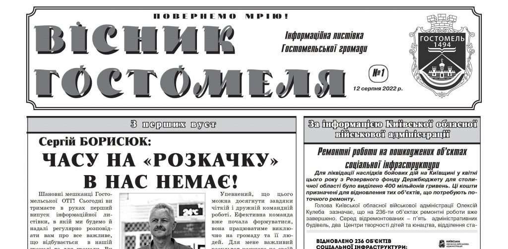 Гостомель матиме своє друковане видання