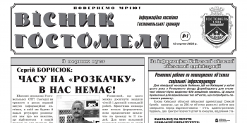 Гостомель матиме своє друковане видання