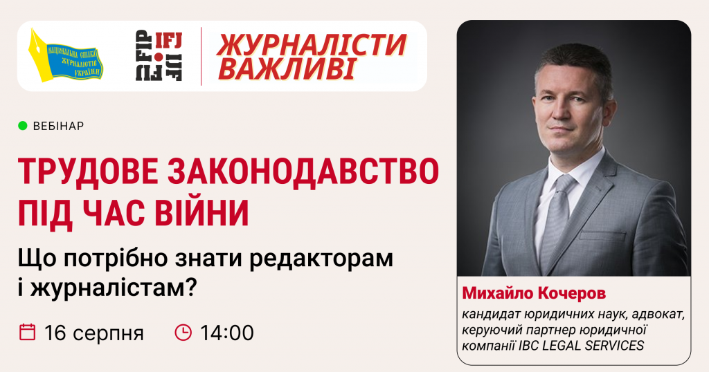 Трудове законодавство для журналістів під час війни: оформлення та звільнення працівників в умовах воєнного стану 1