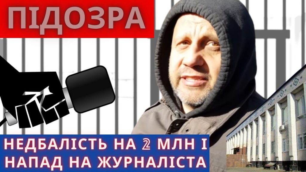 Чиновнику і депутату від олександрійської ОПЗЖ винесено підозру за напад на журналіста