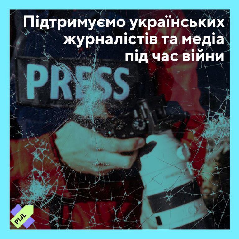 Підтримуємо українських журналістів та медіа під час війни. 1