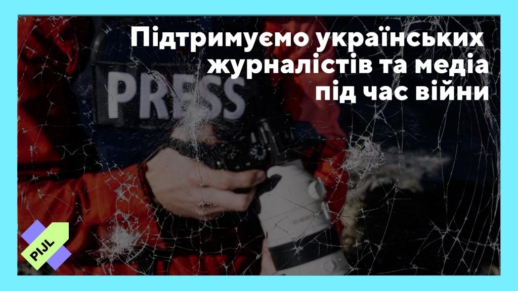 Підтримуємо українських журналістів та медіа під час війни.