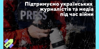 Підтримуємо українських журналістів та медіа під час війни.