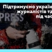 Підтримуємо українських журналістів та медіа під час війни.