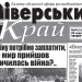 «Головне – не скільки ми отримаємо і наскільки нам складно, а щоб виходила газета», – редакторка новгород-сіверського видання 22 «Головне – не скільки ми отримаємо і наскільки нам складно, а щоб виходила газета», – редакторка новгород-сіверського видання