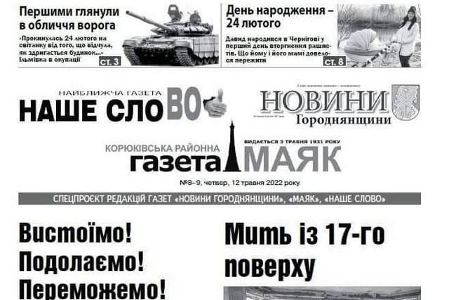 Редакція газети з Чернігівщини, переживши окупацію й загрозу закриття, завдяки підтримці грантодавців стає на ноги 1