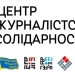 Наше головне завдання – допомагати журналістам у біді