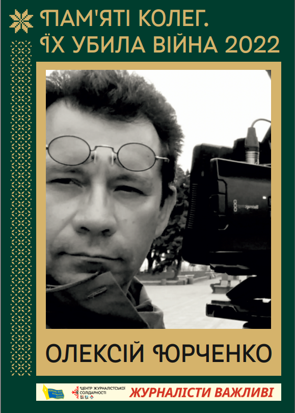 Україна прощається із своїм захисником – журналістом Олексієм Юрченком 2