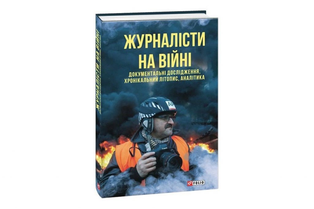 Побачив світ перший том видання «Журналісти на війні»