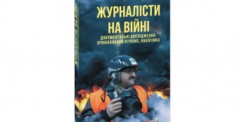 Побачив світ перший том видання «Журналісти на війні»