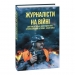 Побачив світ перший том видання «Журналісти на війні»
