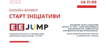 Онлайн-брифінг ініціативи «EE-JUMP» – енергоефективність для освітян, журналістів, муніципалітетів від професіоналів