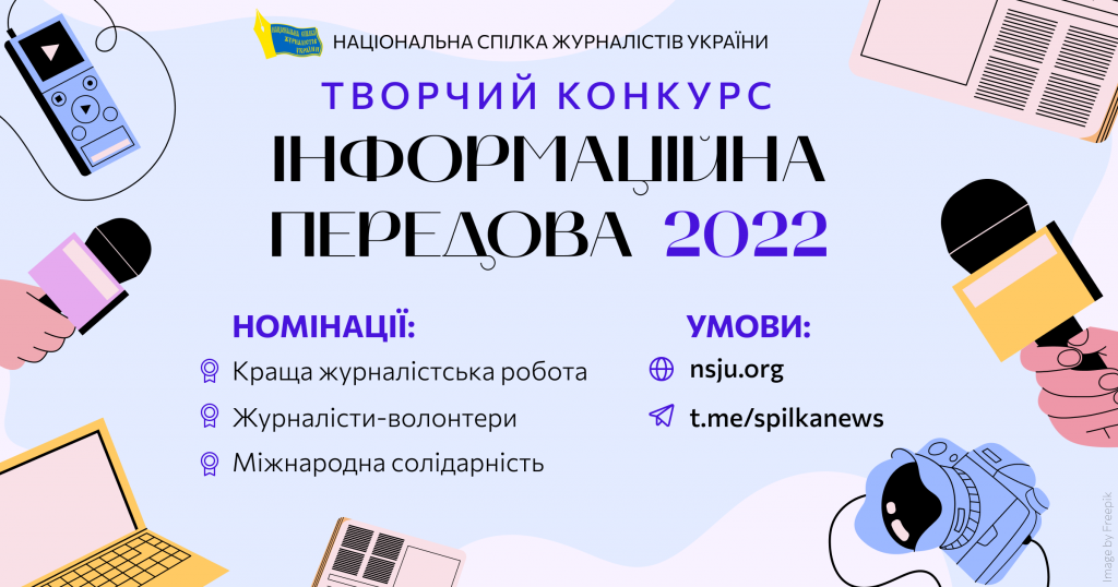 НСЖУ оголошує конкурс для журналістів «Інформаційна передова»-2022