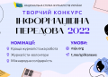 НСЖУ оголошує конкурс для журналістів «Інформаційна передова»-2022