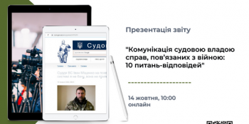 Відбудеться онлайн-обговорення висвітлення судових справ, пов’язаних із російсько-українською війною (АНОНС)