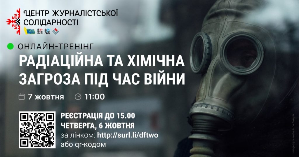 Запрошуємо журналістів на онлайн-тренінг з радіаційної та хімічної безпеки (АНОНС)