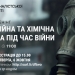 Запрошуємо журналістів на онлайн-тренінг з радіаційної та хімічної безпеки (АНОНС)
