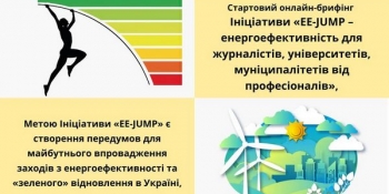 Представники ЗМІ, будівельного сектору та освітяни об’єдналися у широку професійну спільноту «EE-JUMP»