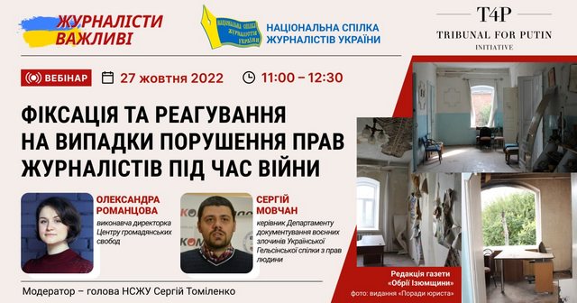 Ініціатори «Трибуналу для Путіна» стали спікерами вебінару НСЖУ 5