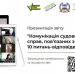 Судові справи з маркером «війна»: відбулося обговорення, як суди доносять до громадськості суть таких справ 23 Судові справи з маркером «війна»: відбулося обговорення, як суди доносять до громадськості суть таких справ