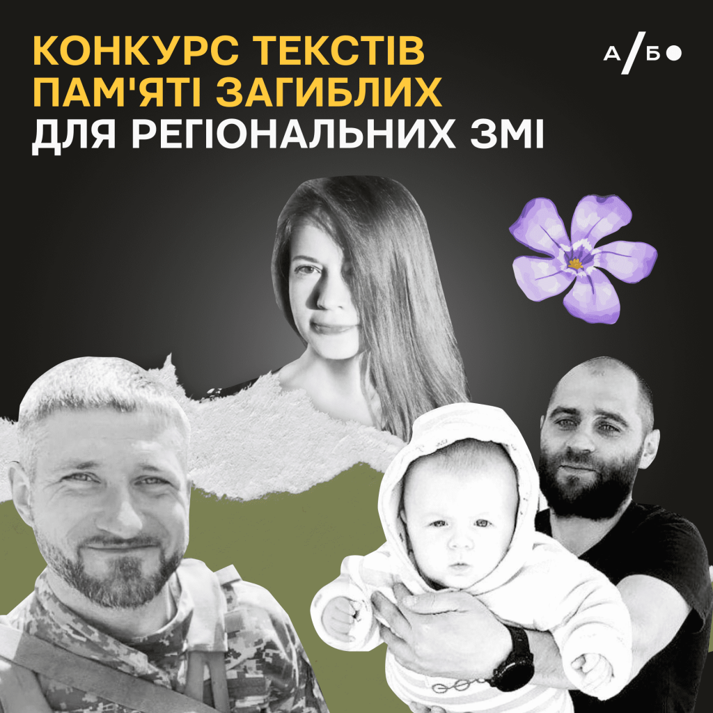 Стартував конкурс текстів про загиблих для регіональних ЗМІ. Як взяти участь?