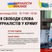 «Порушення свободи слова та прав журналістів в Криму» (анонс) 25 «Не радимо експериментувати зі свободою слова»: чим небезпечне ухвалення законопроєкту про медіа в теперішній редакції