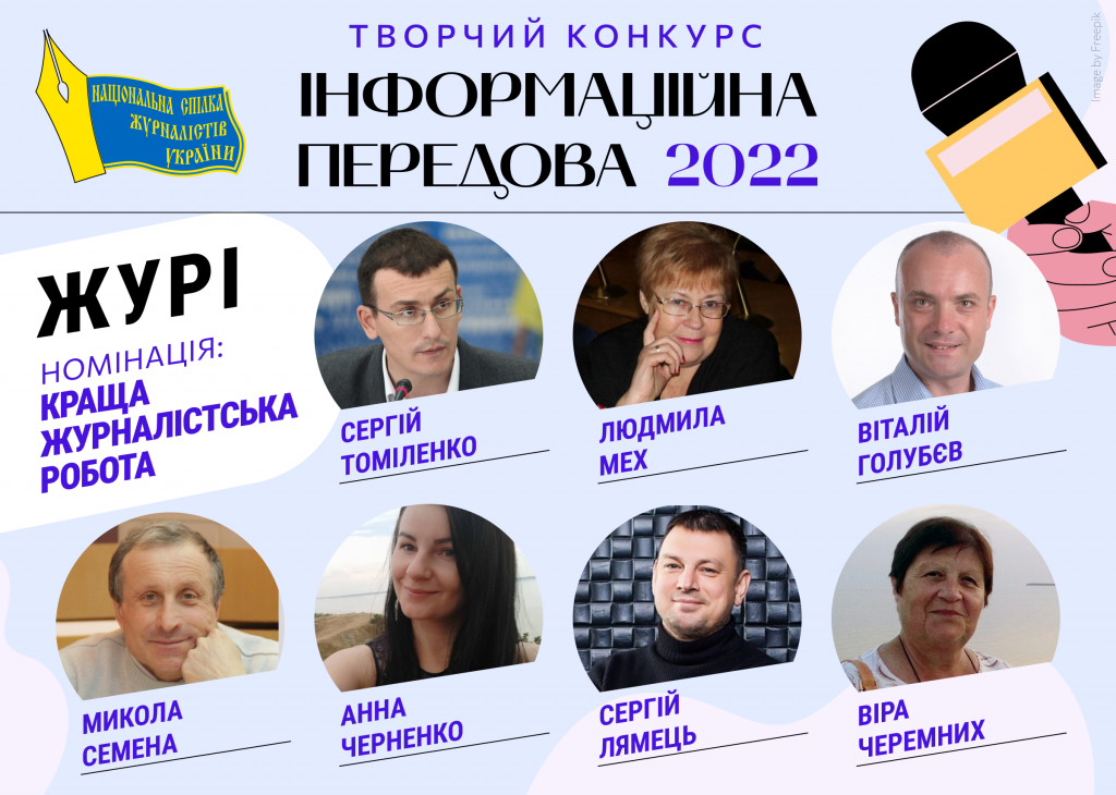 Затверджено склад журі Творчого конкурсу НСЖУ «Інформаційна передова-2022» 1