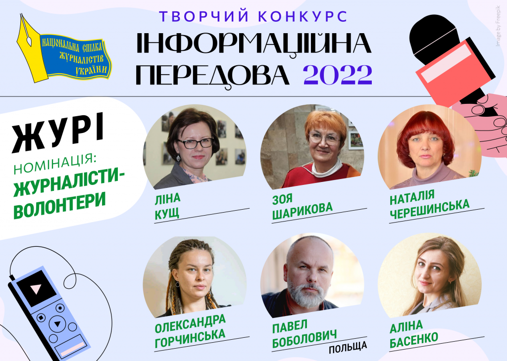 Затверджено склад журі Творчого конкурсу НСЖУ «Інформаційна передова-2022» 2