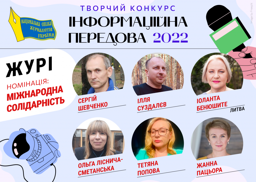 Затверджено склад журі Творчого конкурсу НСЖУ «Інформаційна передова-2022» 3