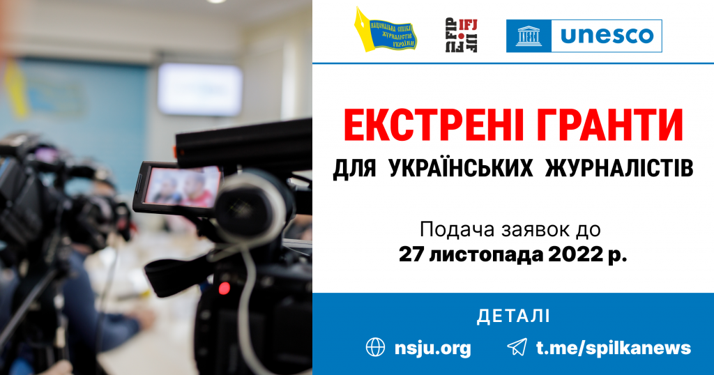 ЮНЕСКО в партнерстві з НСЖУ та МФЖ готові надати фінансову допомогу українським журналістам (заявка) 1