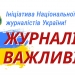 «Журналісти важливі!» - НСЖУ закликає медіа писати про колег 23 «Журналісти важливі!» – НСЖУ закликає медіа писати про колег