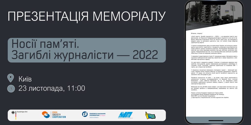 Офлайн презентація меморіалу «Носії пам’яті. Загиблі журналісти — 2022»