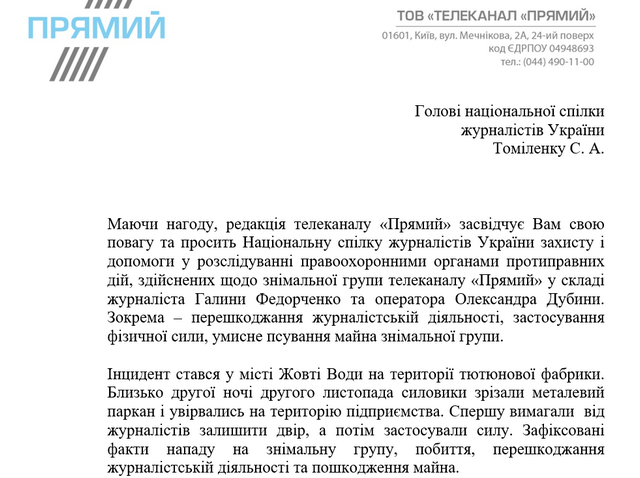 НСЖУ просить правоохоронців розслідувати факт перешкоджання в роботі журналістів «Прямого» 1