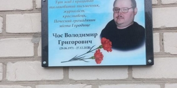 У Городищі на Черкащині встановили пам’ятну дошку журналістові