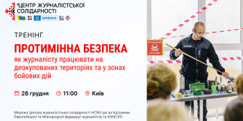 У НСЖУ відбудеться тренінг для журналістів із протимінної безпеки (АНОНС)