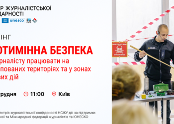 У НСЖУ відбудеться тренінг для журналістів із протимінної безпеки (АНОНС)