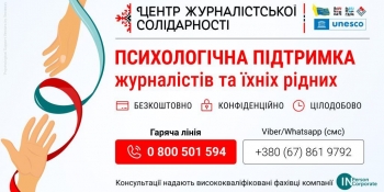 Запрацювала цілодобова гаряча лінія психологічної підтримки для українських журналістів