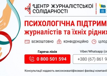 Запрацювала цілодобова гаряча лінія психологічної підтримки для українських журналістів