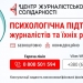 Працює цілодобова гаряча лінія психологічної підтримки для українських журналістів 22 Запрацювала цілодобова гаряча лінія психологічної підтримки для українських журналістів