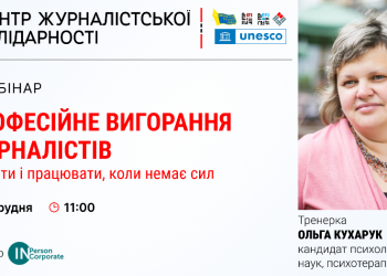 Запрошуємо представників медіа на вебінар про професійне вигорання журналістів